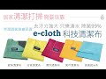 英國e cloth 科技清潔布 只需清水濕擦！只用水洗！乾淨溜溜！