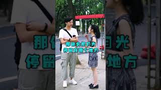 街头采访：先看女生的哪个部位？