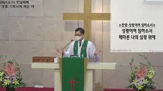 2021.6.13(주일) 송탄동성교회 주일예배(주를 기쁘시게 하는 자)