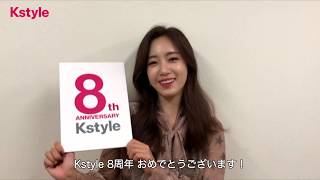 【Kstyle8周年】ウンジョンさんからお祝いメッセージが到着！