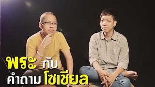 พระกับคำถามโซเชียล(Remake)