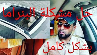 حل مشكلة البنراما نهائيا لجميع السيارات ولكيا سورنتو