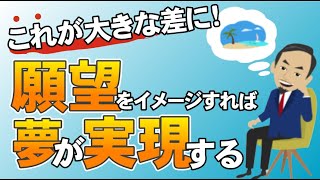 これが大きな差に！願望をイメージ すれば夢が実現する【SBTメンタルトレーニング】vol.005