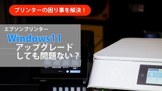 プリンターの困りごとを解決！エプソンプリンターWindows11にアップグレードしても問題ない？：ETU8003