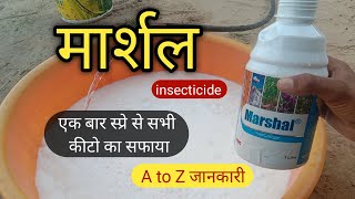 Marshal insecticide ।। FMC Marshal ।insecticide । मार्शल की price and फायदे