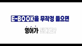 [엄마표영어 아이보람] 우리 아이들 E-BOOK 무작정 많이 듣는다고 영어 실력이 UP 되나요?