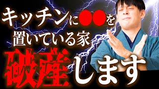 【今すぐチェック】キッチンに〇〇を置いてたら超危険！破産する家の特徴4選【金運】