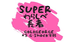 【SUPERわらしべ長者】#3 G-SHOCK覚醒の予感