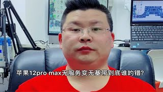 苹果12pro max无服务有基带，修后变无基带无服务，这是技术的不给力？还是客户的手机坏太厉害了？修手机必须找专业的给你检测，否则容易误判故障，最后直接拜拜