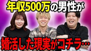 年収500万男性が婚活するとこうなります…