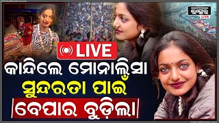 🔴LIVE:କୁମ୍ଭମେଳା ଛାଡି ଯିବାକୁ ବାଧ୍ୟ ହେଲେ ସୁନ୍ଦରୀ ଯୁବତୀ, ଏମିତି କରିଲେ ଲୋକ ସହିପାରିଲେନି Beauty Girl spoted