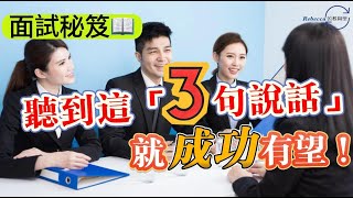 面試中，聽到這「3句說話」就成功有望！【面試秘笈】|Rebecca的「教」與「學」