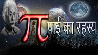 पाई ( π ) ना होता तो क्या होता | Secrets of pi in Hindi | Albert Einstein | Stephen Hawking