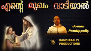 എന്റെ മുഖം വാടിയാൽ  ദൈവത്തിൻ മുഖം വാടും II Ente Mugham Vaadiyaal ll Christian Devotional Song