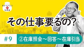 在庫照会〜回答〜在庫引当　編　＃9その②　その仕事要るの？　目からウロコの知恵袋