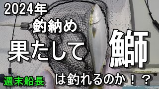 週末船長　2024釣納め　10kgオーバー目指して【青物爆発】