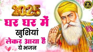 नए साल पर घर घर में खुशियां लेकर आया है ये भजन | Guru Nanak Songs | New Year Bhajan | BHajan