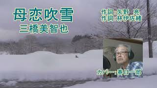 三橋美智也「母恋吹雪」カバー：春日一郎　作詞：矢野亮　作曲：林伊佐緒