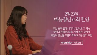 20200223 예능청년교회 찬양(워십메이커스) - 주님 보좌 앞에 나아가/믿어요 그 약속/주님의 은혜 넘치네/가장 높은 곳에서/세상이 당신을 모른다 하여도/온 땅의 주인