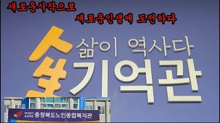 인생의 새로운 시작-충북종합노인복지관