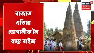 Bhogali Bihu 2022 | চহা ৰাইজে নিৰ্মাণ কৰিছে আটকধুনীয়া ভেলাঘৰ