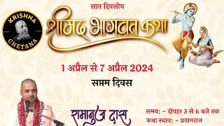 श्रीमद भागवत कथा - सप्तम दिन