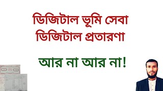 নানান জটিলতায় ডিজিটাল ভূমি সেবা। অপেক্ষার শেষ কোথায় | @EASYWAYOFLAW land record online application