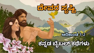 ದೇವರ ಸೃಷ್ಟಿ | Creation | ಆದಿಯಲ್ಲಿ ದೇವರು ಇವೆಲ್ಲವನ್ನೂ ಸೃಷ್ಟಿಸಿದನು | ಆದಿಕಾಂಡ 1-2