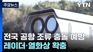 전국 공항에 조류 탐지 레이더·열화상 카메라 도입 / YTN