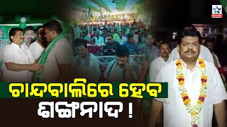 ଡବଲ ଶଙ୍ଖରେ ଭୋଟ ଦେବାକୁ  ନିବେଦନ କଲେ ବିଧାୟକ || BJD Politics ||