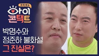 같이 하던 방송이 끝난 후 소원해졌다?! 박명수와 정준하의 불화설, 그 진실은?! | 아이콘택트 2회 다시보기