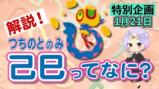 《大金運アップの日》皆さんに憶えて欲しい！「己巳(つちのとのみ)の日」を解説します♪