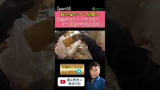 （part5）妹の家がゴミ屋敷に！退院後の生活のためにお姉様が奮闘！しかし、現金があちこちから出てきて現場が混乱状態に！ #shorts