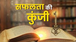 Safalta ki Kunji चाणक्य ने बताया सफलता की कुंजी का रहस्य How to become Successfull Key to Success