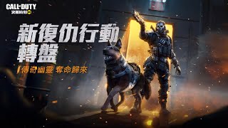 CODM丨決戰時刻M丨新復仇行動轉盤丨終於中搶｜YouTube MT CODM