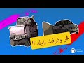 شباب البومب 1 الحلقة 2 درفت وتفجير 2012