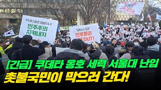 [긴급] 윤석열 퇴진! 쿠데타 옹호세력 규탄 서울대 공동행동