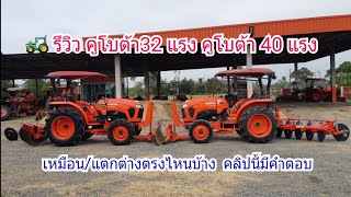 🚜 รีวิว รถไถคูโบต้า 32 แรง และคูโบต้า 40 แรง เหมือนและแตกต่างกันตรงไหนบ้าง