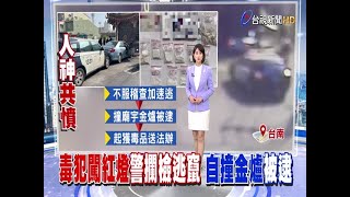 闖紅燈拒檢加速逃不熟路況撞宮廟金爐