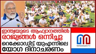 ഗിന്നസില്‍ പുതിയ റെക്കോഡിട്ട് യുഎന്നിലെ യോഗ ദിനാചരണം I  International Day of Yoga at UN headquarters