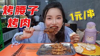 【小貝餓了】花60元在回民街吃烤肉，只賣烤肉烤筋烤腰子，1元一串想吃全靠搶！！ |西安|西安美食|小貝餓了|美食分享|美食分享日常|mukbang|吃播|美食VLOG|vlog|美食探店|