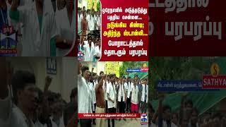 ஒரேநாளில் அடுத்தடுத்து பதறிய சென்னை... நடுங்கிய கிண்டி; அதிர்ந்த ஸ்டான்லி... போராட்டத்தால் பரபரப்பு