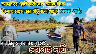 রবীন্দ্রনাথ ঠাকুরের সহজ পাঠের কোপাই নদী বা খোয়াই নদী | শান্তিনিকেতন ভ্রমণ | Santiniketan Tour