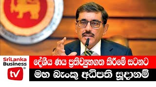 දේශීය ණය ප්‍රතිව්‍යුහගත කිරීමේ සටනට මහ බැංකු අධිපති සූදානම්. Local debt restructuring.