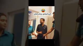 ඒකි මට කැමතියි වගේ සර් 😂💔 #comedy #tiktok #tiktok #funnyvideo #funny #memes #viralvideo #trending