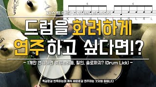 [드럼레슨]드럼을 화려하게 연주하고 싶다면!?(Drum Lick) by 일산드럼학원 저스트드럼 Drum Lesson