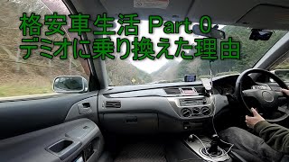 格安車生活Part0～デミオに乗り換えた理由～