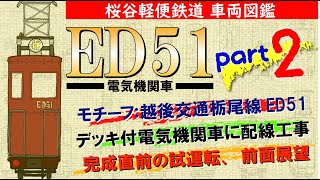 完成直前の試運転 前面展望あり。【桜谷軽便鉄道】車両図鑑 ED51号電気機関車編 part2　#電気機関車 #栃尾線 #前面展望