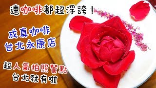 【Shean尚恩璇】成真咖啡come true coffee台北永康－超火紅的乾冰浮誇創意咖啡、漂亮養生的彩虹飯、舒芙蕾厚鬆餅，不用跑到桃園，在台北也喝得到啦！