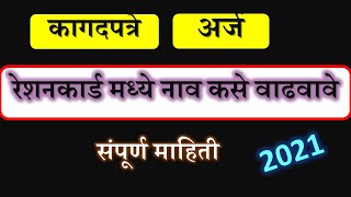 राशन कार्डमध्ये नवीन नाव कसे समाविष्ट करावे - अर्ज |आवश्यक कागदपत्रे